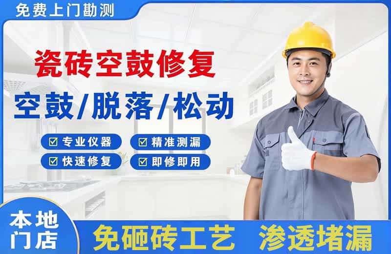濠江瓷砖空鼓修复