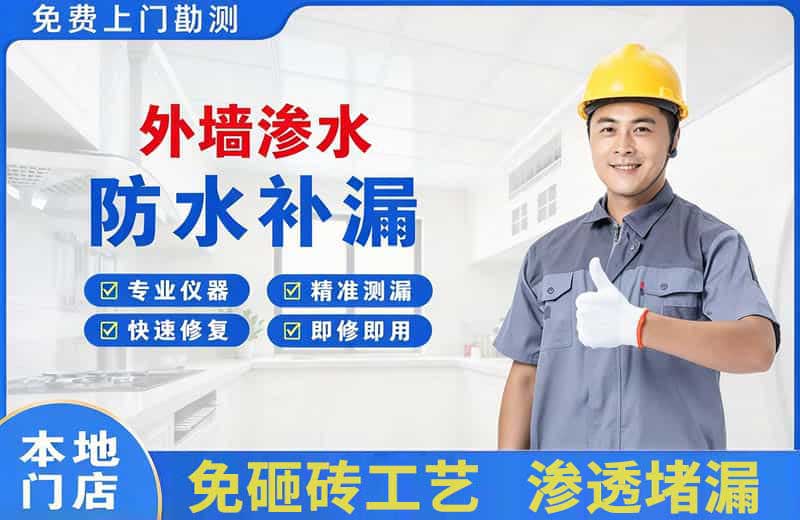 濠江外墙渗水维修