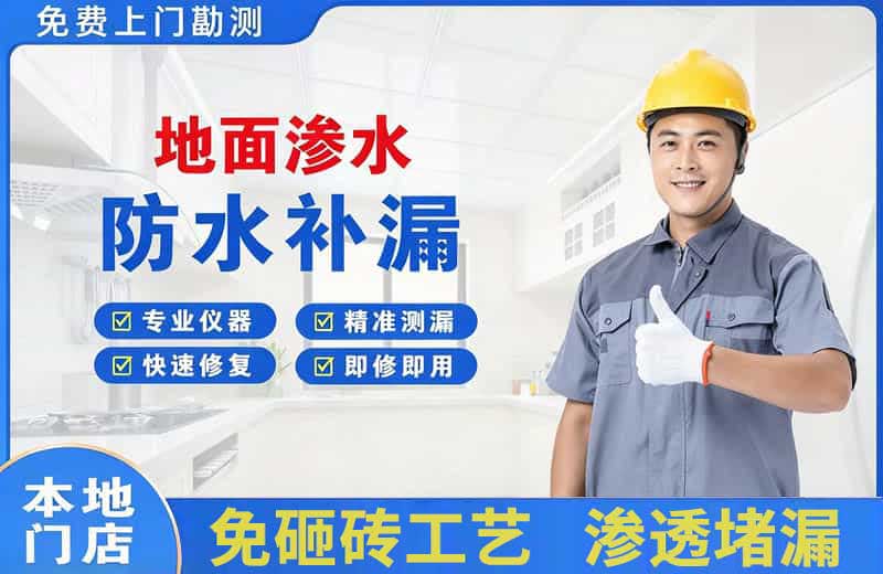 濠江地面渗水维修