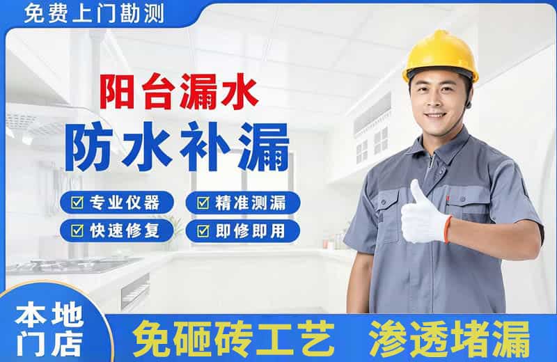 濠江阳台漏水维修