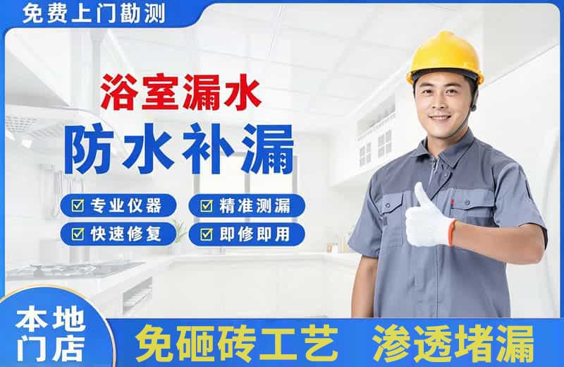 濠江浴室漏水维修
