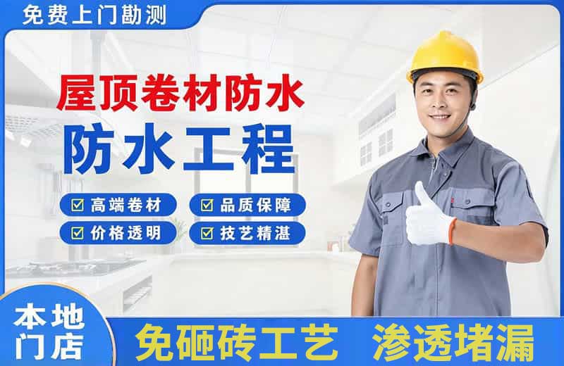濠江屋顶卷材防水