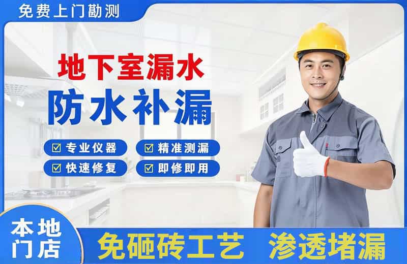 濠江地下室漏水维修
