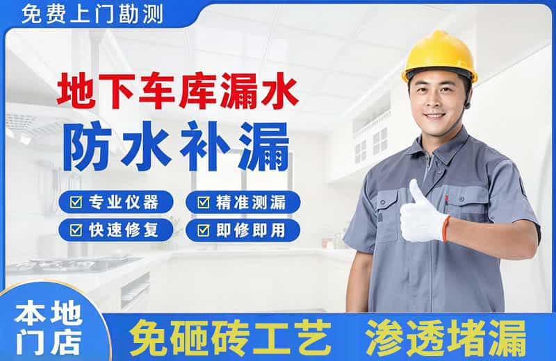 濠江地下车库漏水维修