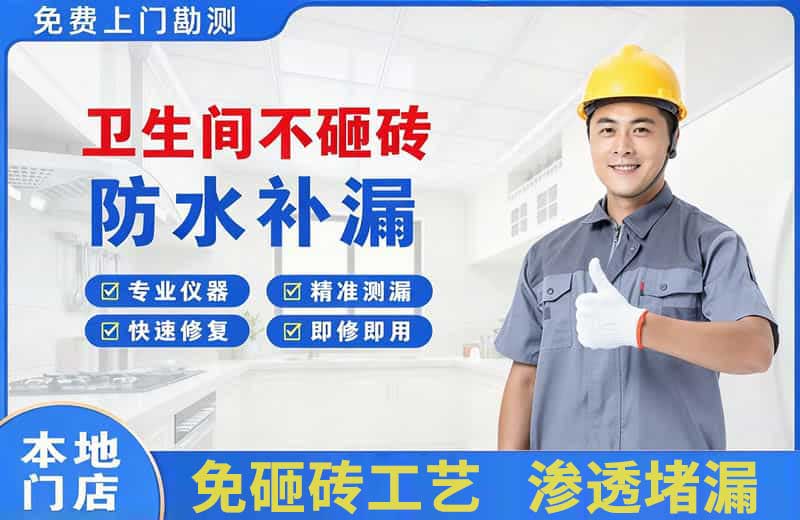 濠江卫生间不砸砖修补漏水